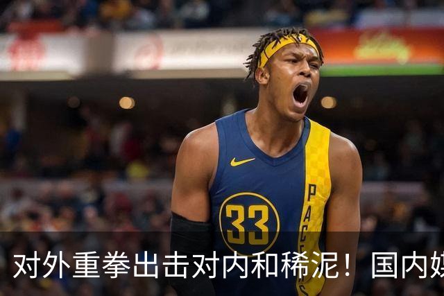 对外重拳出击对内和稀泥！国内媒体双标明显，早失去说真话的勇气