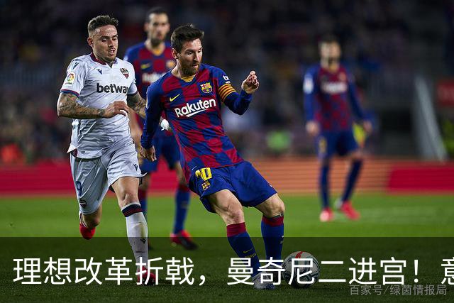 理想改革折戟，曼奇尼二进宫！意大利选帅闹剧背后是体系困局！