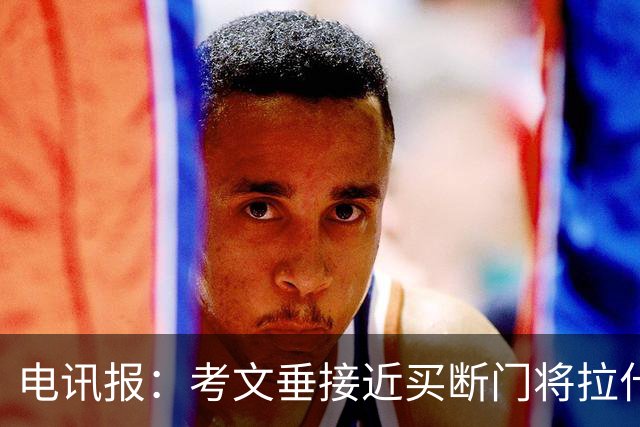 电讯报：考文垂接近买断门将拉什沃思，2250万镑创队史纪录
