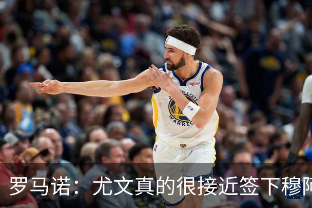 罗马诺：尤文真的很接近签下穆阿尼；铃木彩艳是门将位置首选
